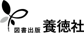 株式会社養徳社
