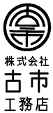 株式会社古市工務店