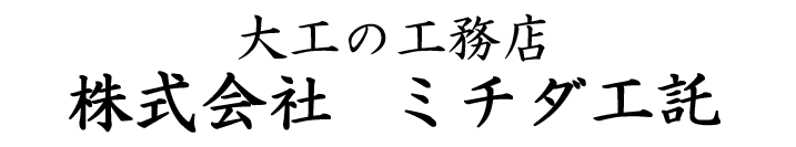 株式会社ミチダ工託