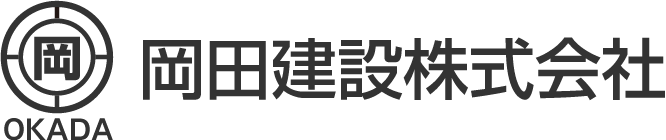 岡田建設株式会社