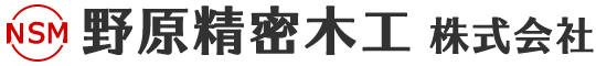 野原精密木工株式会社
