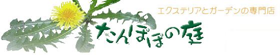 株式会社たんぽぽの庭