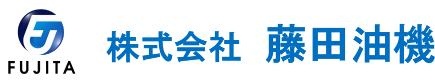 株式会社藤田油機