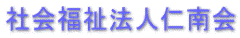 社会福祉法人仁南会