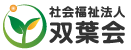 社会福祉法人双葉会
