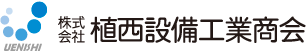 株式会社植西設備工業商会