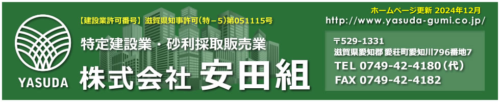 株式会社安田組