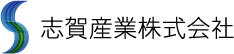 志賀産業株式会社