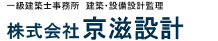 株式会社京滋設計