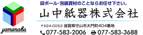 山中紙器株式会社