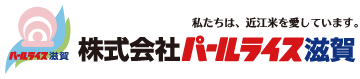 株式会社パールライス滋賀