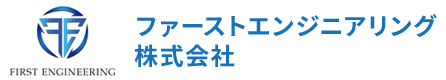 ファーストエンジニアリング株式会社