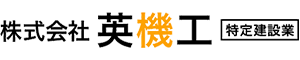 株式会社英機工