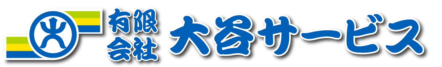 有限会社大谷サービス