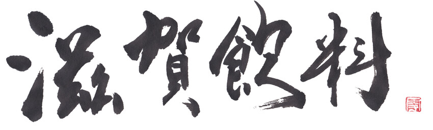 有限会社滋賀飲料