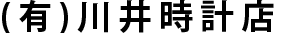 有限会社川井時計店