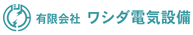 有限会社ワシダ電気設備