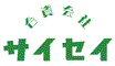 合資会社サイセイ