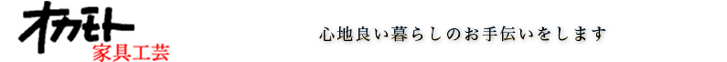 有限会社岡本家具工芸