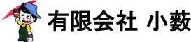 有限会社小薮