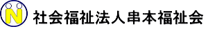 社会福祉法人串本福祉会