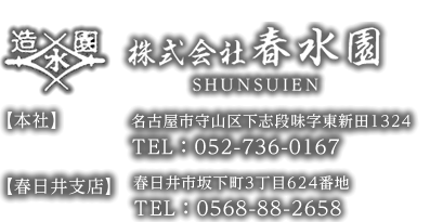 株式会社春水園