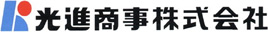 光進商事株式会社