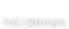 丹羽工業株式会社