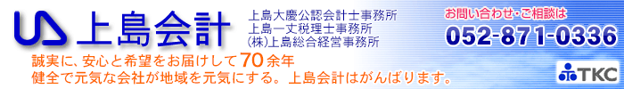 株式会社上島総合経営事務所