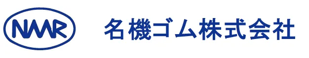 名機ゴム株式会社
