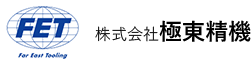 株式会社極東精機