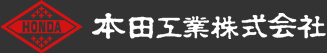 本田工業株式会社