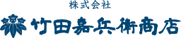 株式会社竹田嘉兵衛商店