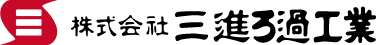 株式会社三進ろ過工業