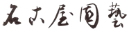 名古屋園芸株式会社