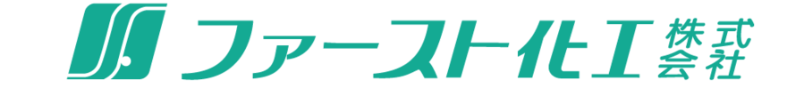 ファースト化工株式会社