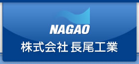株式会社長尾工業