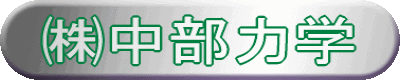 株式会社中部力学