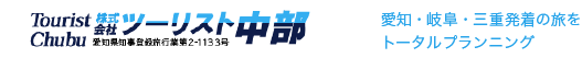 株式会社ツーリスト中部