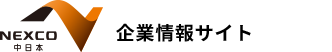 中日本高速道路株式会社