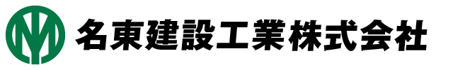 名東建設工業株式会社