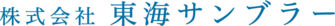 株式会社東海サンブラー