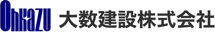 大数建設株式会社