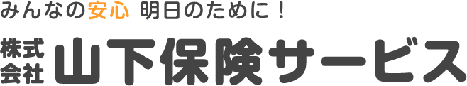 株式会社山下保険サービス