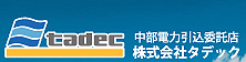株式会社タデック
