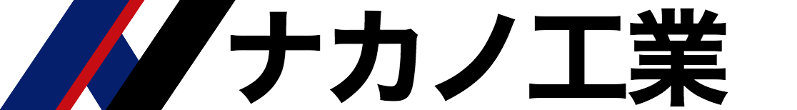 株式会社ナカノ工業