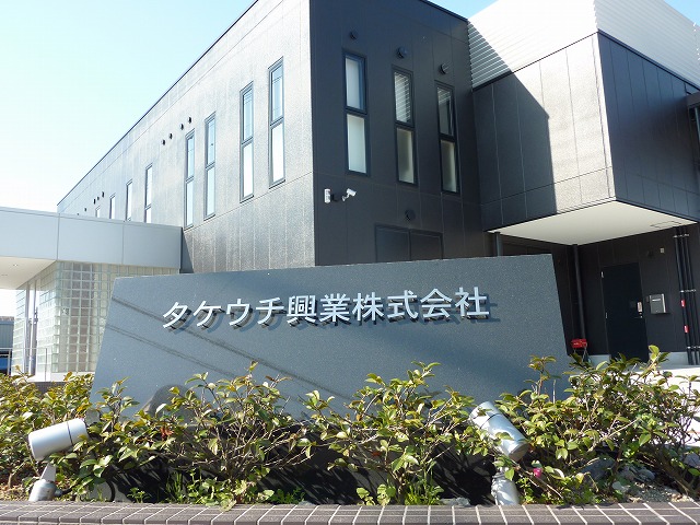 タケウチ興業株式会社