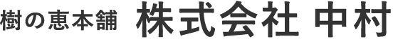 株式会社中村