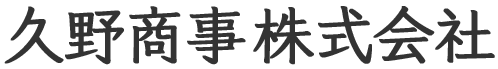 久野商事株式会社