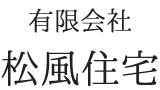 有限会社松風住宅